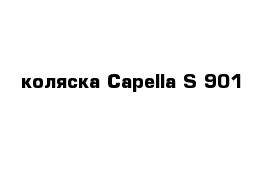 коляска Capella S-901